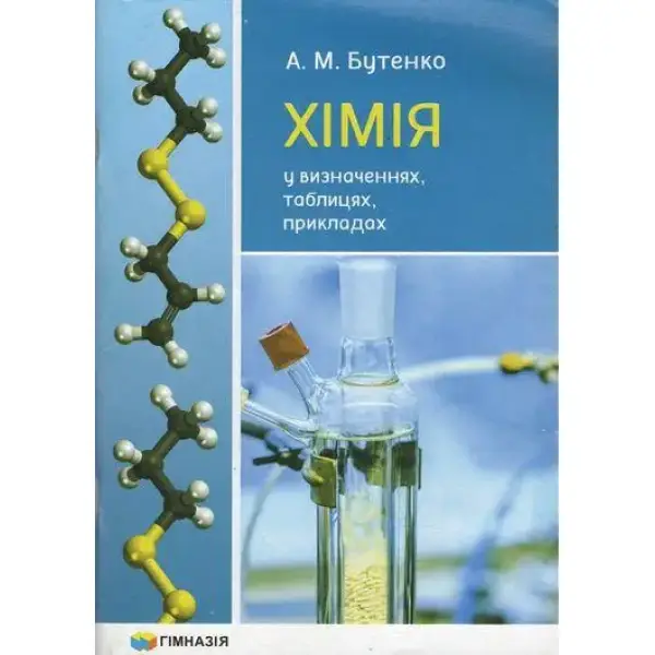 Хімія у визначеннях, таблицях, прикладах 7-11 кл. – Бутенко А.М. – Гімназія (107242)