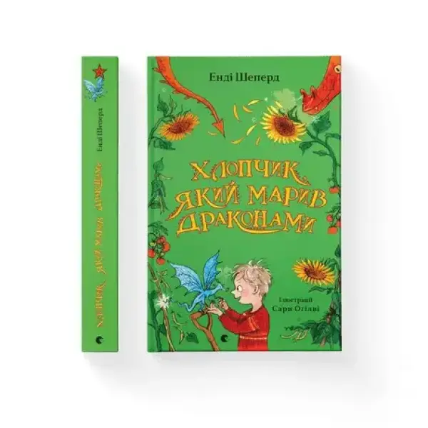 Хлопчик, який марив драконами – Енді Шепард – ВСЛ (106760)