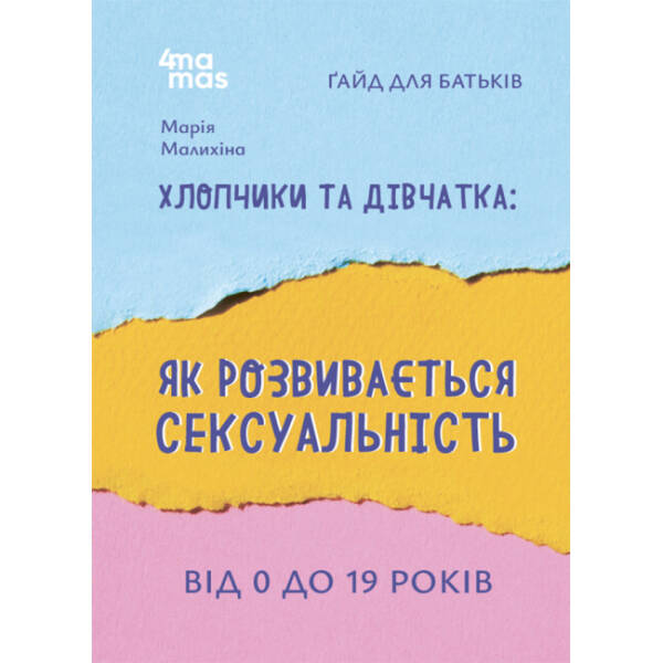 Хлопчики та дівчатка: як розвивається сексуальність. Від 0 до 19 років. Ґайд для батьків