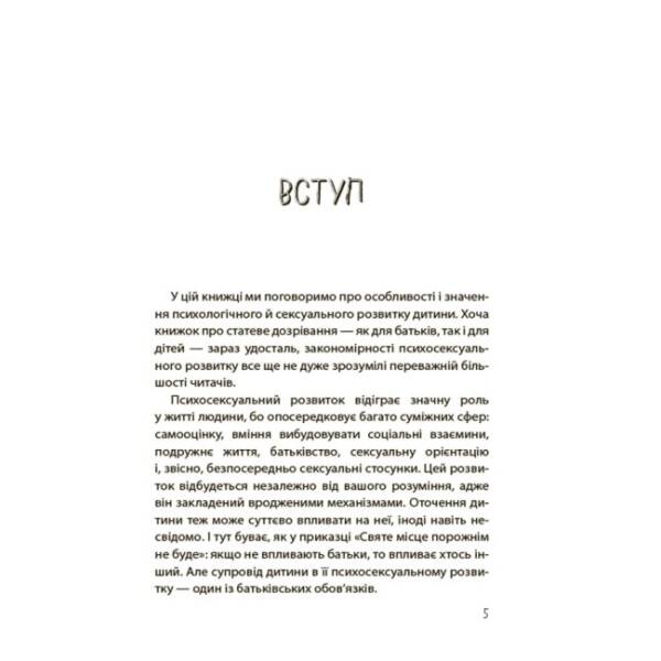 Хлопчики та дівчатка: як розвивається сексуальність. Від 0 до 19 років. Ґайд для батьків