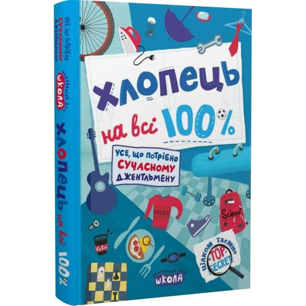 Хлопець на всі 100 %. Усе, що потрібно сучасному джентельмену. Житник Є. 978-966-429-803-9