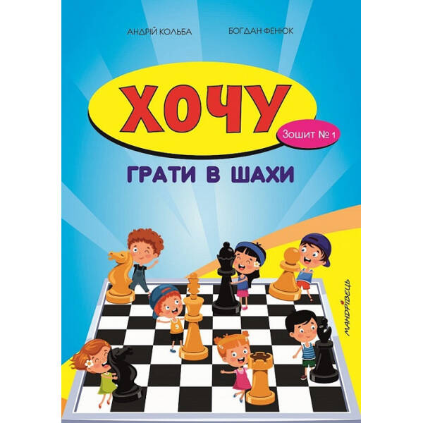 Хочу грати в шахи, Зошит №1 – Кольба А.Б. – Мандрівець (103545)