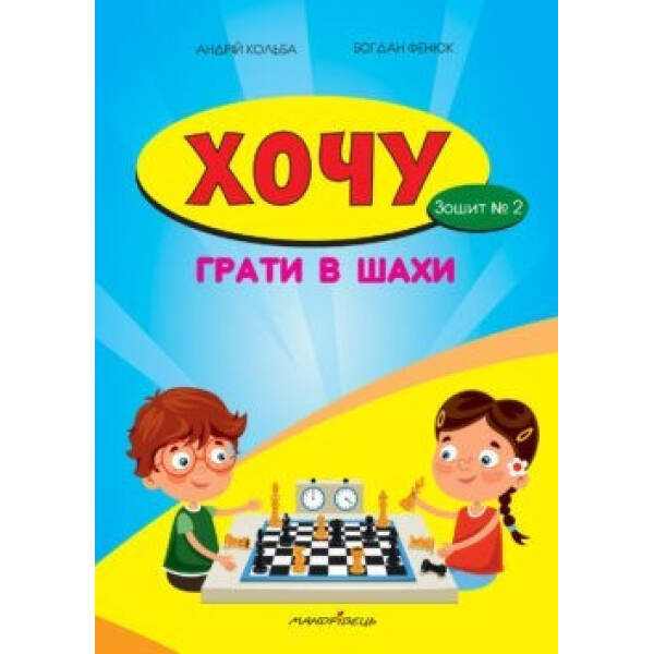 Хочу грати в шахи, Зошит №2 – Кольба А.Б. – Мандрівець (103546)
