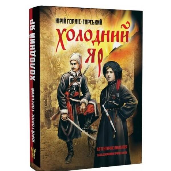 Холодний Яр : автентичне видання з академічними примітками