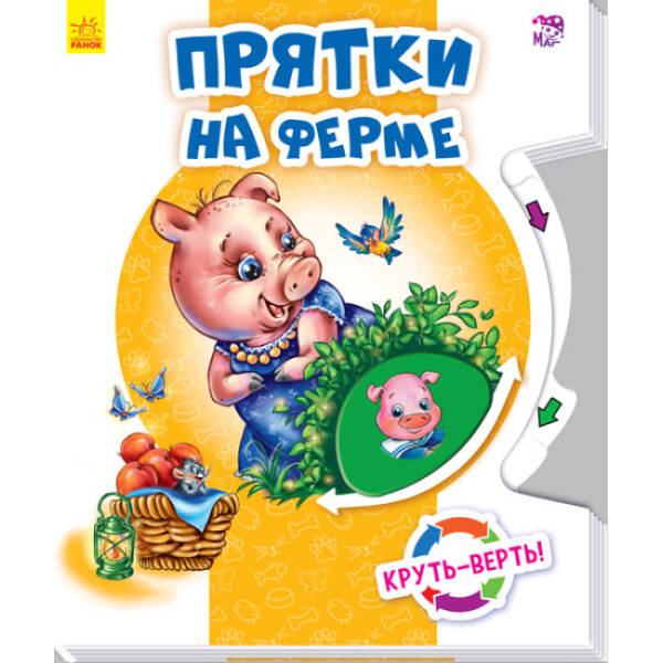 Хованки на фермі. Круть-верть! (російською мовою)