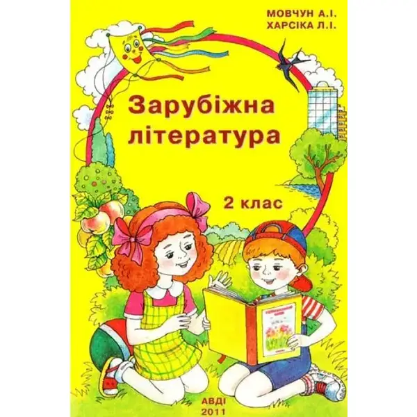 Хрестоматія “Зарубіжна література”, 2 кл., – Мовчун А.І. – АВДІ (107010)