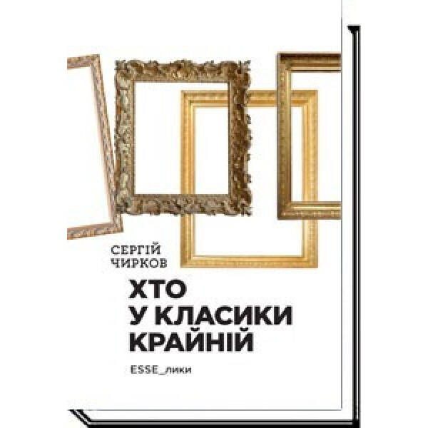 Хто у класики крайній. Ессе – Чирков С. – АКАДЕМІЯ (105257)