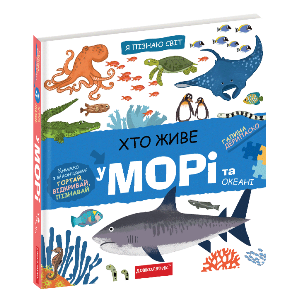 Хто живе у морі та океані. Дерипаско Г. 978-966-429-744-5
