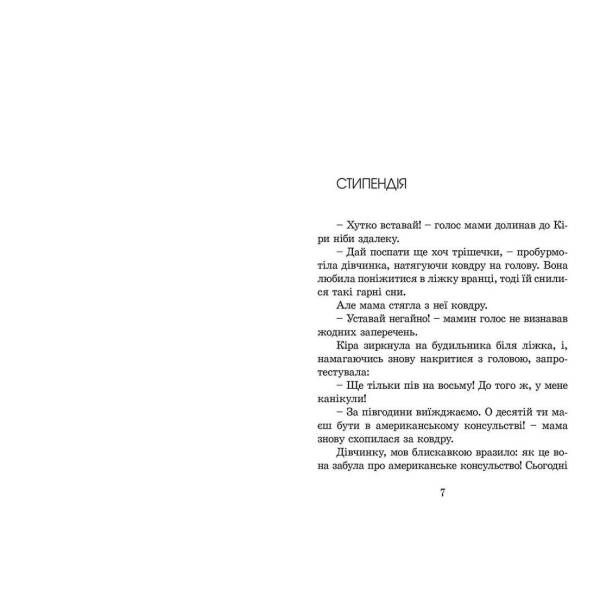 Кіра й таємниця бублика. Бодо Шефер. 978-966-2909-45-6