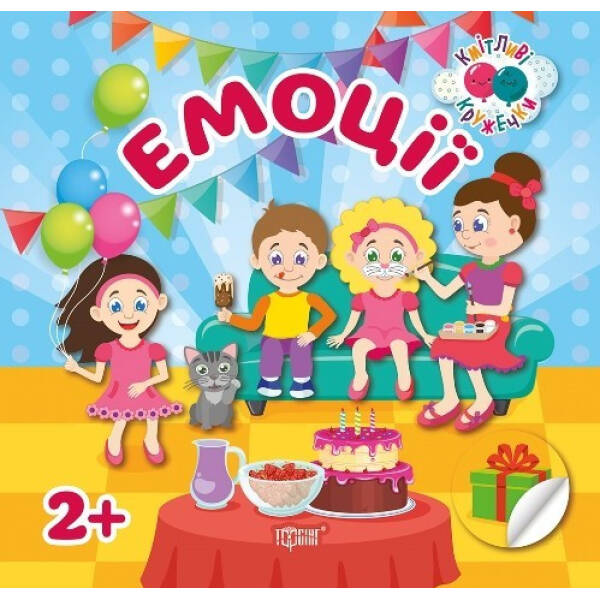Кмітливі кружечки Емоції 2+ – Кієнко Л.В. – Торсінг (103646)