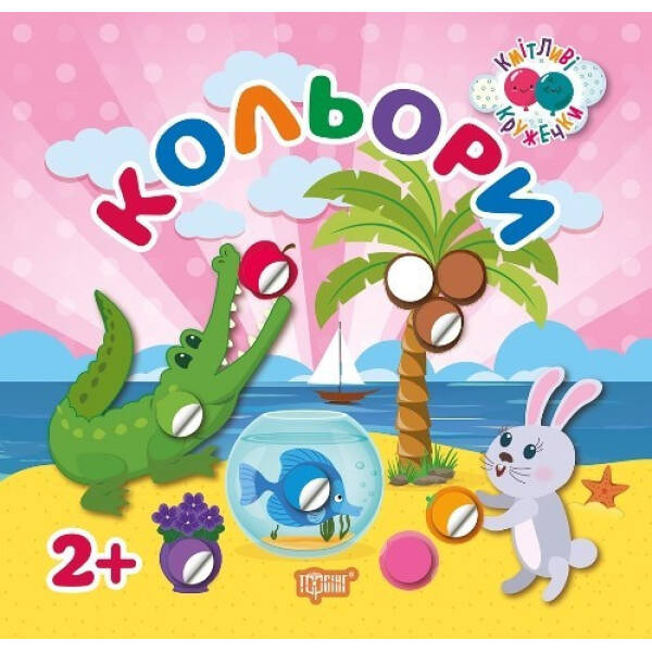 Кмітливі кружечки Кольори 2+ – Кієнко Л.В. – Торсінг (103647)