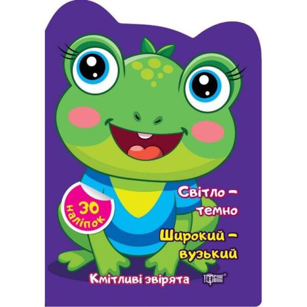 Кмітливі звірята Світло – темно. Широкий – вузький – ТОРСІНГ – ISBN 978-617-52-4261-2 9786175242612 (117475)
