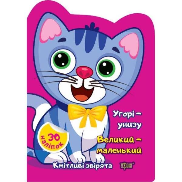 Кмітливі звірята Угорі – унизу,Великий – маленький – ТОРСІНГ – ISBN 978-617-52-4257-5 9786175242575 (117477)