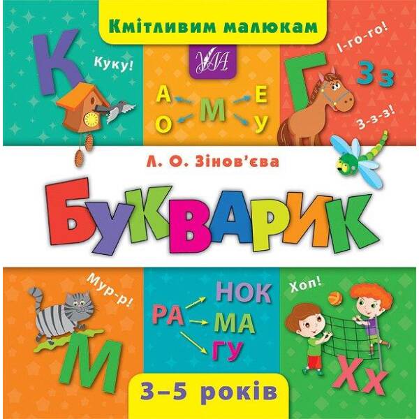 Кмітливим малюкам. Букварик – Зінов’єва Л. О. – УЛА (103894)