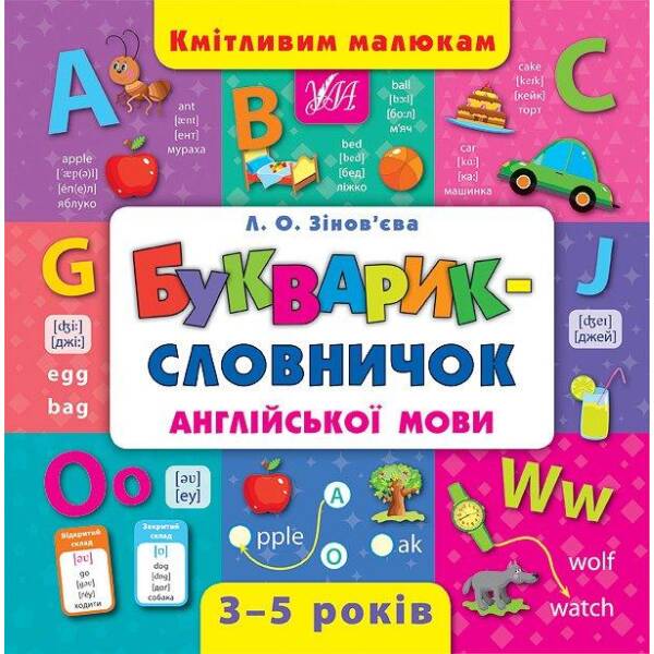 Кмітливим малюкам. Букварик-словничок англійської мови – Зінов’єва Л. О. – УЛА (103895)