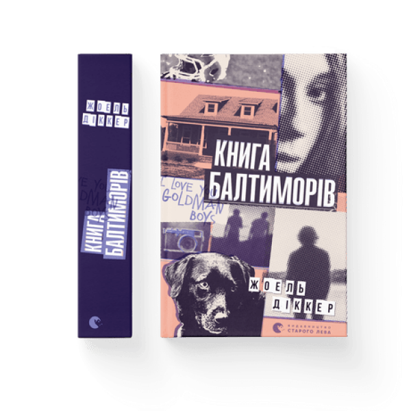 Книга Балтиморів. Діккер Ж. 978-617-679-644-2