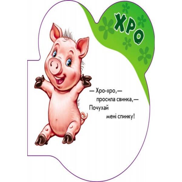 Книга на картоні Перші звуки нові: На подвір’ї (у)