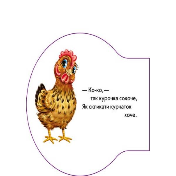 Книга на картоні Перші звуки нові: На подвір’ї (у)