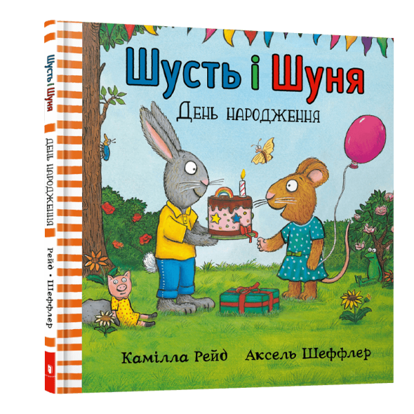Книга Шусть і Шуня. День народження. Шеффлер А. 9786177940851