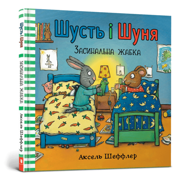 Книга Шусть і Шуня. Засинальна жабка. Шеффлер А. 9786177940066