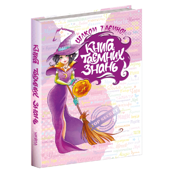 Книга таємних знань. 10+ Зотова Н., Житник Є. 978-966-429-393-5