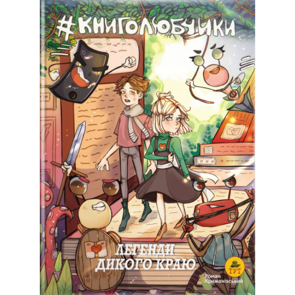 Книголюбчики. Легенди дикого краю. Книга 2 (обкладинка А. Луцюк)