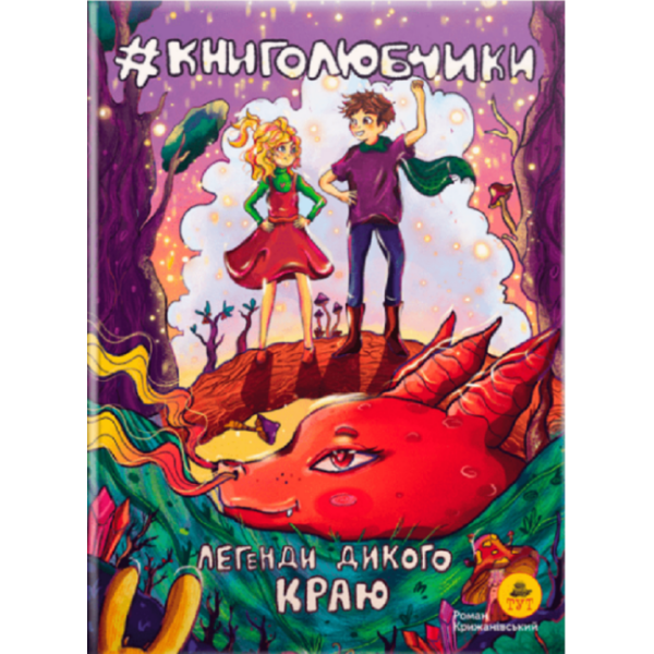Книголюбчики. Легенди дикого краю. Книга 2 (обкладинка О. Паньків)