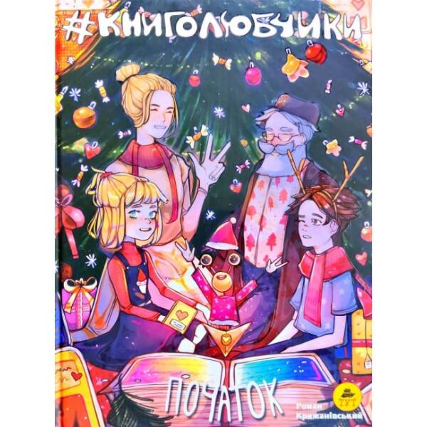 Книголюбчики. Початок. Книга 1