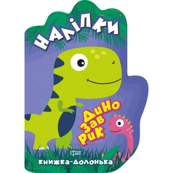 Книжка-долонька Динозаврик. Наліпки – Шипарьова О.В. – Торсінг (103651)