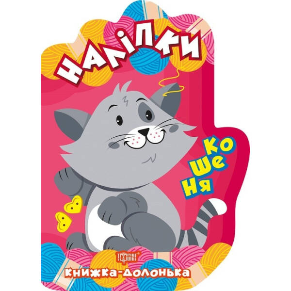 Книжка-долонька Кошеня. Наліпки – Шипарьова О.В. – Торсінг (103652)
