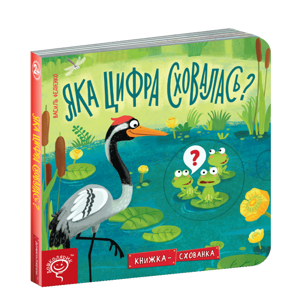 Книжка схованка. Яка цифра сховалась? – Федієнко В.- Школа (106262)