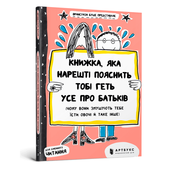 Книжка, яка нарешті пояснить тобі геть усе про батьків (чому вони змушують тебе їсти овочі й таке інше). Буше Ф. 9786177395996