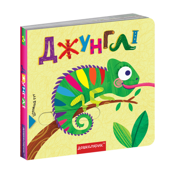 Книжка з подвійним секретом. Джунглі. – Федієнко В.- Дошколярик (106260)