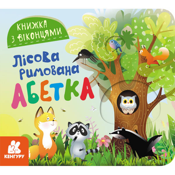 Книжка з віконцями. Лісова римована абетка