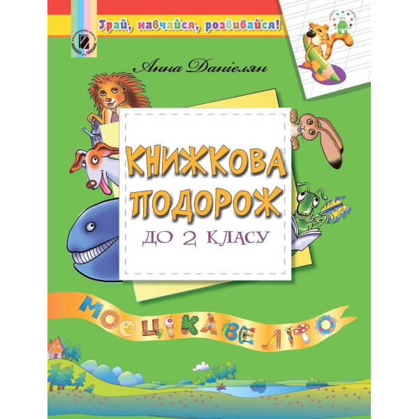 Книжкова подорож. Навчальний посібник з читання з 1 у 2 кл. – Данієлян А. – Генеза НУШ (102508)