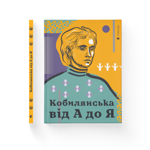 Кобилянська від А до Я. Кирилюк С. 978-617-679-783-8