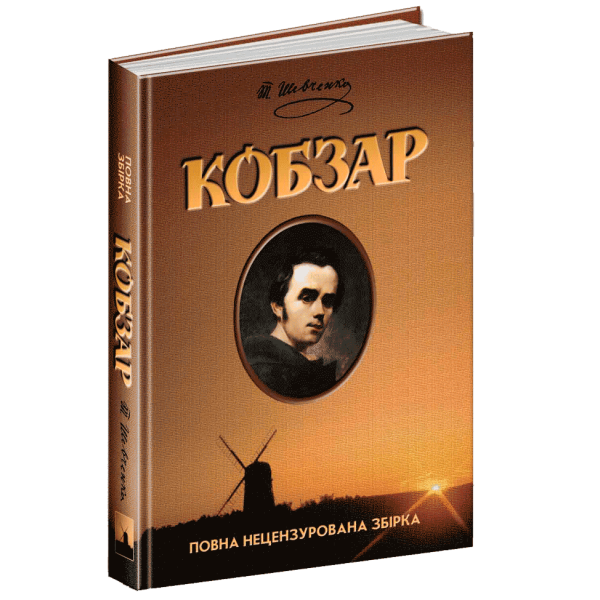 Кобзар. – Шевченко Т. Г.- Школа (106524)