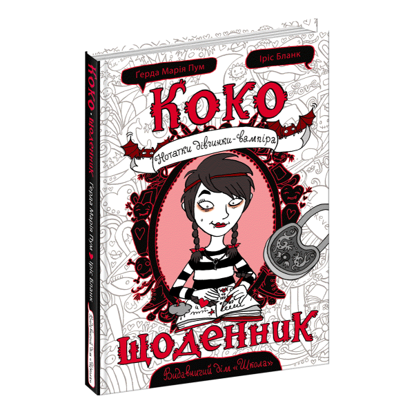 Коко. Щоденник 1. – Ґерда Марія Пум- Школа (106457)
