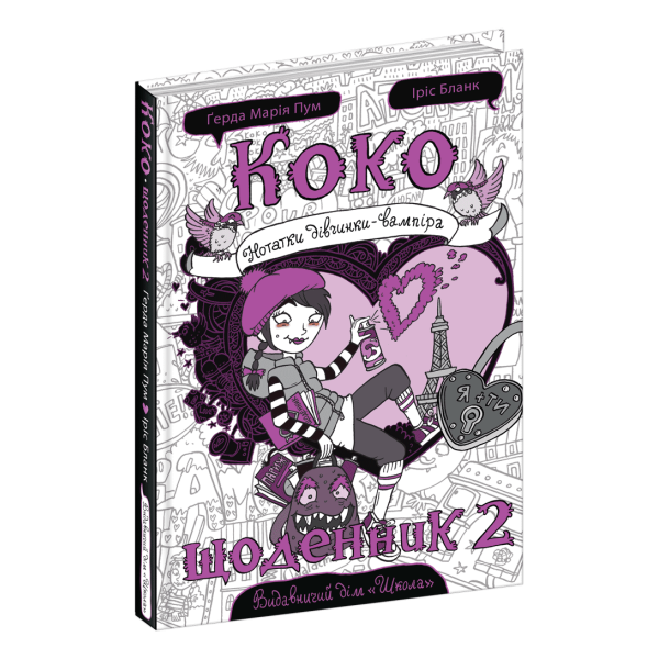 Коко. Щоденник 2. – Ґерда Марія Пум- Школа (106458)