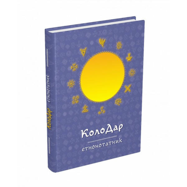 Колодар : етнонотатник – Лавренішина А. – МАНДРІВЕЦЬ (105051)