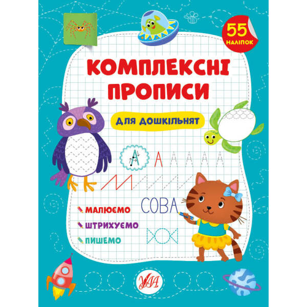 Комплексні прописи. Для дошкільнят – Сіліч С. О. – УЛА (103884)