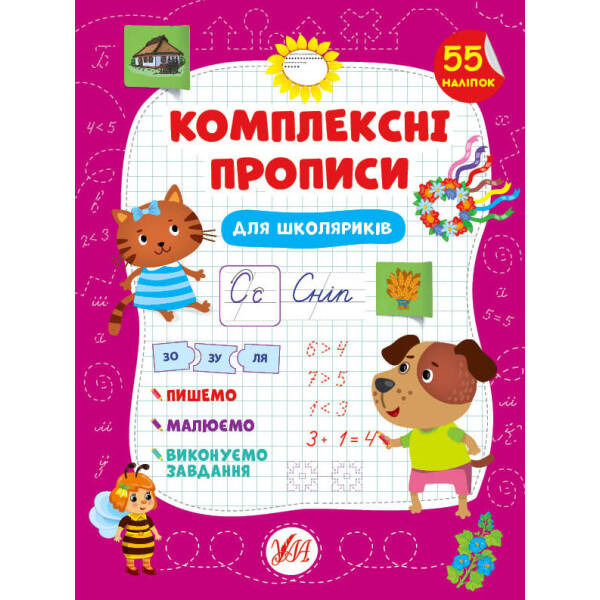 Комплексні прописи. Для школяриків – Сіліч С. О. – УЛА (103885)