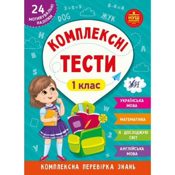 Комплексні тести. 1 клас – УЛА (105172)