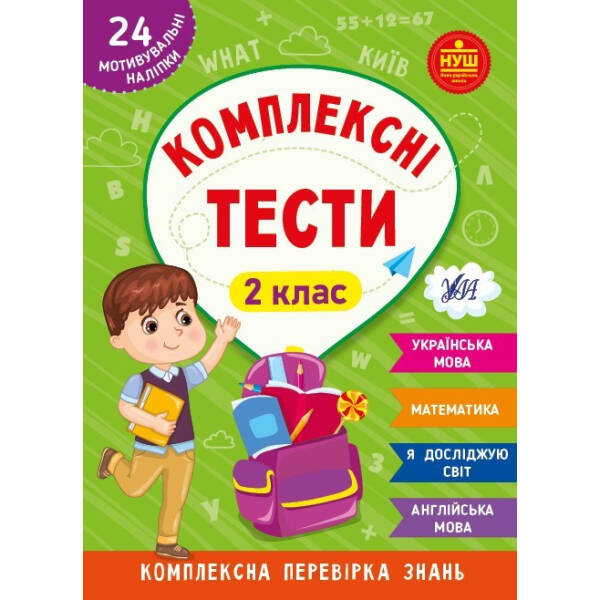Комплексні тести. 2 клас – УЛА (105173)