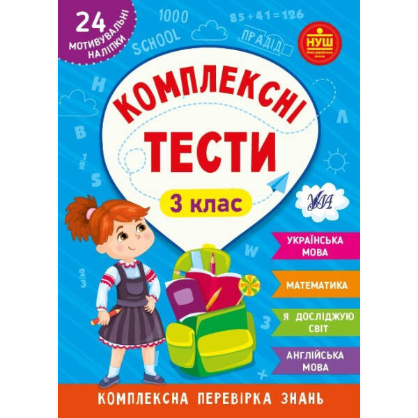 Комплексні тести. 3 клас – УЛА (105174)