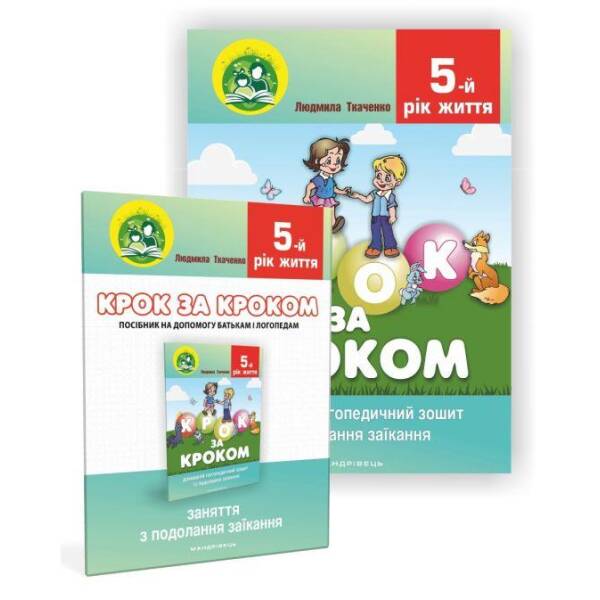 komplekt-8220-krok-za-krokom-8221-lohopedchnyy-zoshyt-015-0-posibnyk-014-3-5-y-rik-zhyttya-8211-tkachenko-l-mandrivets-106078 КОМПЛЕКТ “Крок за кроком”: Логопедчний зошит (015-0) + Посібник (014-3), 5-й рік життя – Ткаченко Л.- МАНДРІВЕЦЬ (106078)