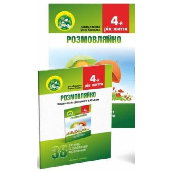 КОМПЛЕКТ: Логопедичний зошит “Розмовляйко” + Посібник, 4-й рік життя – Кравцова І.В. – Мандрівець (103498)