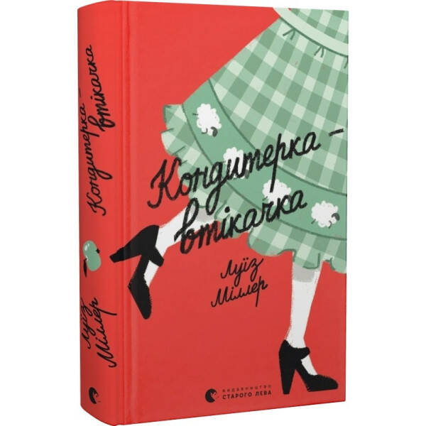 Кондитерка-втікачка – Луїз Міллер- Видавництво Старого Лева (106096)