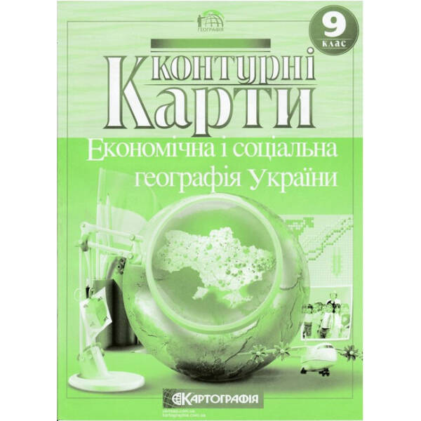 Контурні карти. Економічна і соціальна географія України. 9 клас