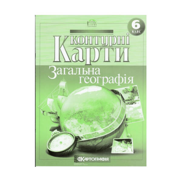 Контурні Карти Географія 6 кл (Картографія)